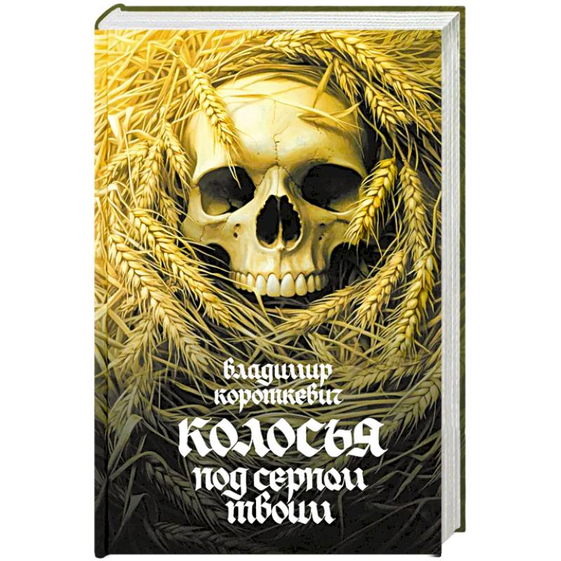 Фото Колосья под серпом твоим