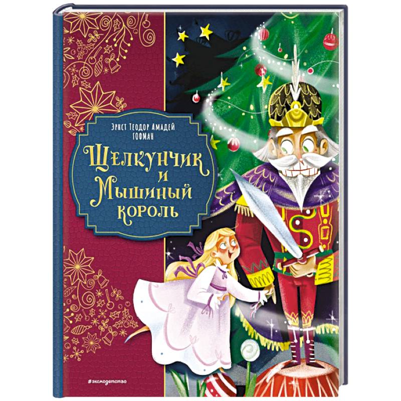 Фото Щелкунчик и Мышиный король (ил. Елены Ларусси)