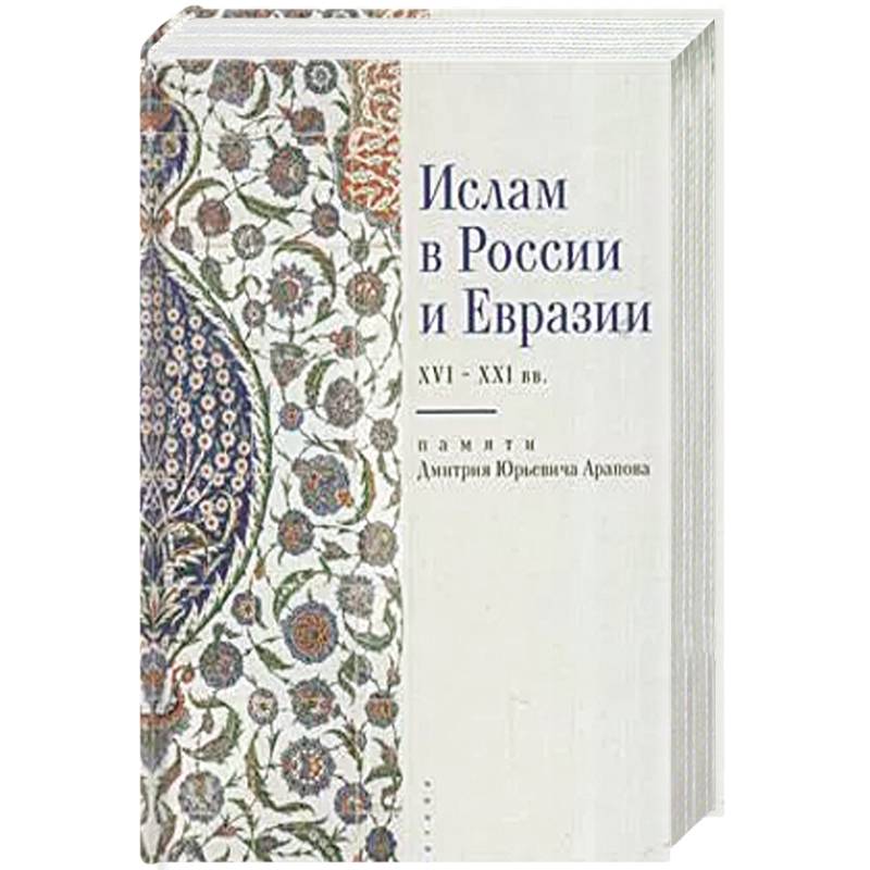 Фото Ислам в России и Евразии XVI-XXI вв.