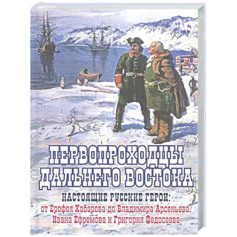 Фото Первопроходцы Дальнего Востока.Настоящие русские герои