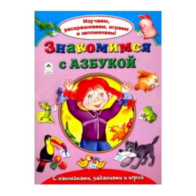 Фото Знакомимся с азбукой