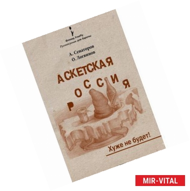 Фото Аскетская Россия. Хуже не будет!