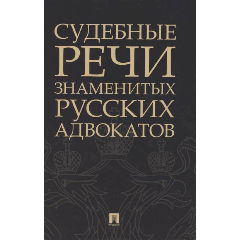 Фото Судебные речи знаменитых русских адвокатов