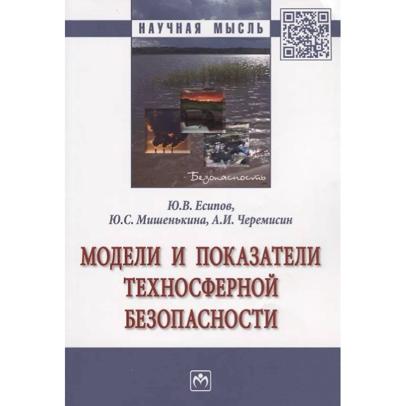 Фото Модели и показатели техносферной безопасности: Монография