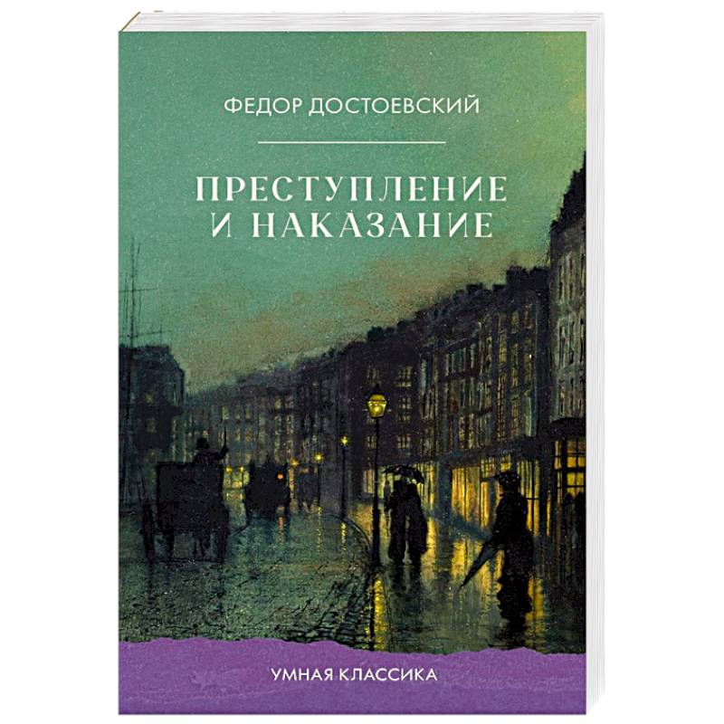 Фото Преступление и наказание