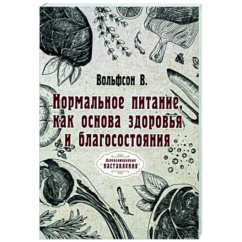 Фото Нормальное питание, как основа здоровья и благосостояния (репринт)