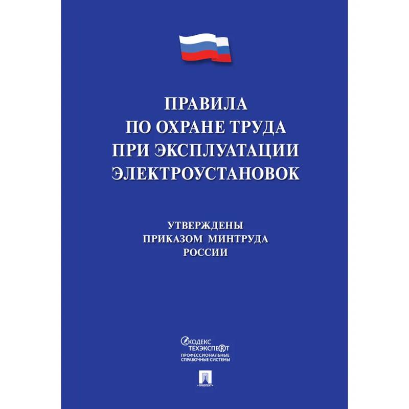 Фото Новые правила по охране труда при эксплуатации электроустановок