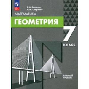 Фото Геометрия. 7 класс. Базовый уровень. Учебное пособие