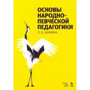 Фото Основы народно-певческой педагогики. Учебное пособие