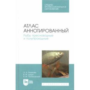 Фото Атлас аннотированный. Рыбы пресноводные и полупроходные. Учебно-справочное пособие. СПО