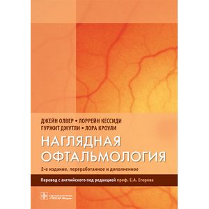 Фото Наглядная офтальмология