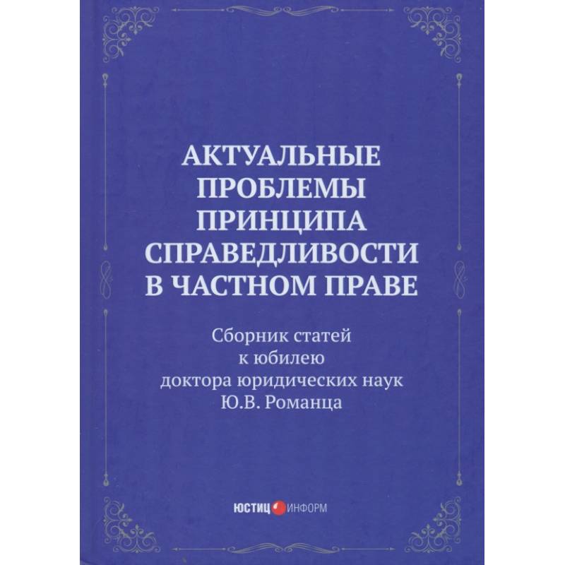 Фото Актуальные проблемы принципа справедливости в частном праве. Сборник статей
