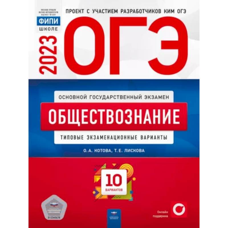 Фото ОГЭ 2023. Обществознание. Типовые экзаменационные варианты. 10 вариантов