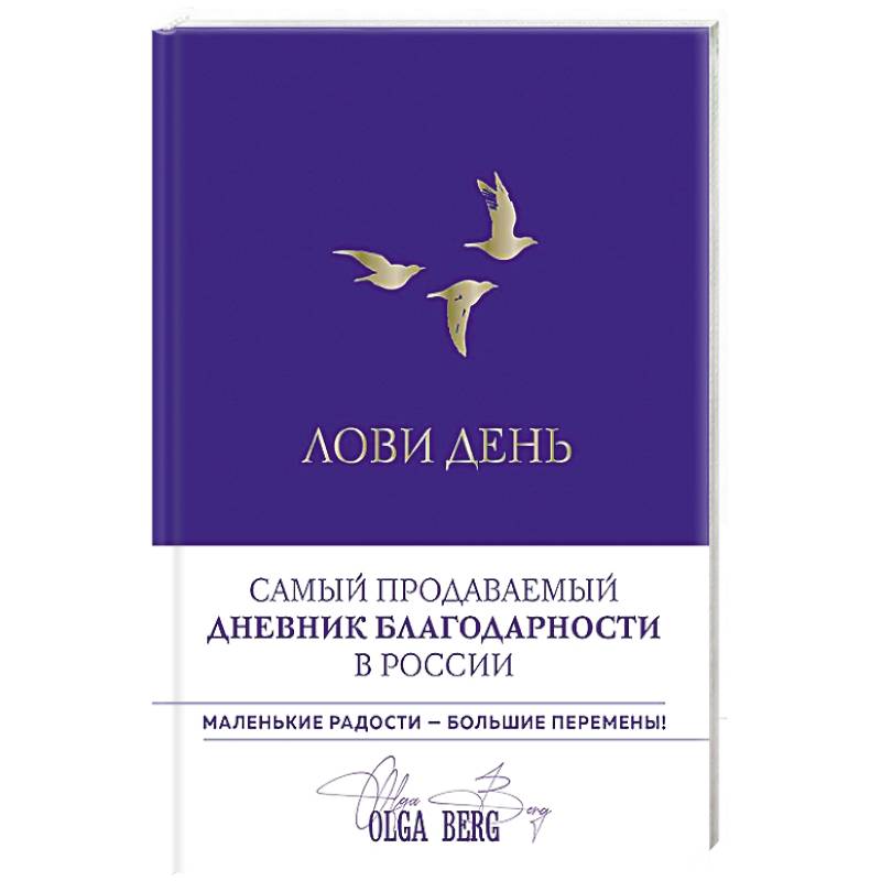 Фото Лови день. Дневник благодарности