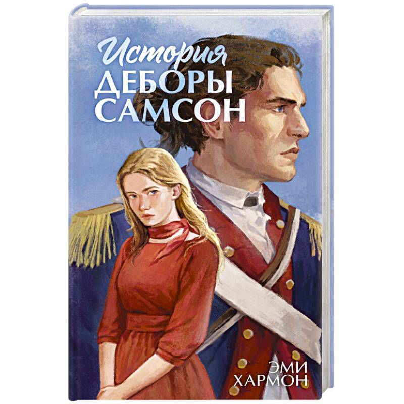 Фото История Деборы Самсон
