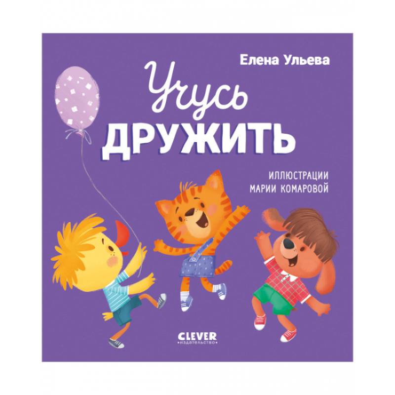 Фото Учусь дружить. Сказки