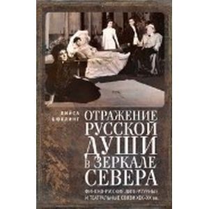 Фото Отражение русской души в зеркале Севера. Финско-русские литературные и театральные связи XIX-XX вв