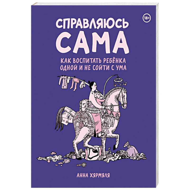 Фото Справляюсь сама. Как воспитать ребёнка одной и не сойти с ума