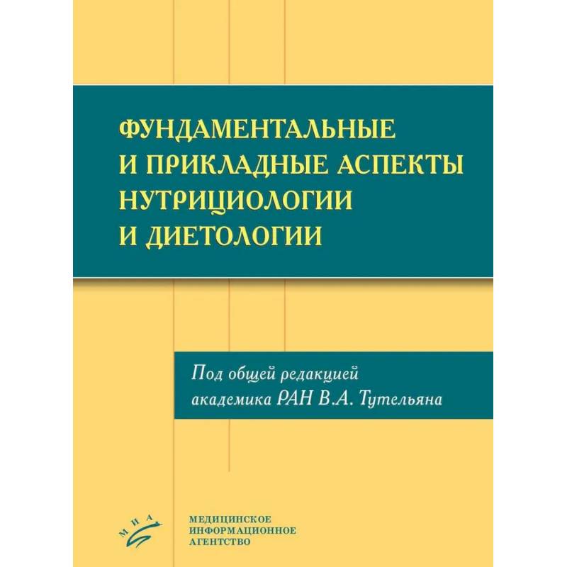 Фото Фундаментальные и прикладные аспекты нутрициологии и диетологии