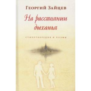 Фото На расстоянии дыханья. Стихотворения и поэмы
