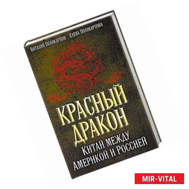 Фото Красный дракон. Китай между Америкой и Россией