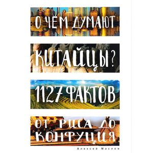 Фото О чем думают китайцы? 1127 фактов от риса до Конфуция