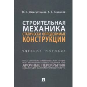 Фото Строительная механика. Статически определимые конструкции. Учебное пособие