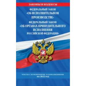 Фото Федеральный закон 'Об исполнительном производстве'. Федеральный закон 'Об органах принудительного исполнения Российской Федерации': тексты с посл. изм. и доп. на 2022 г.