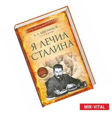 Фото Я лечил Сталина: из секретных архивов СССР