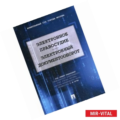 Фото Электронное правосудие. Электронный документооборот