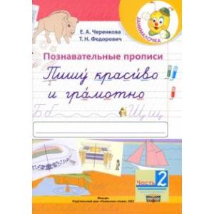 Фото Познавательные прописи. Пишу красиво и грамотно. В 2-х частях. Часть 2