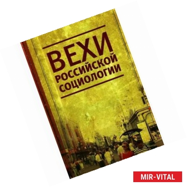 Фото Вехи российской социологии. 1950-2000-е годы