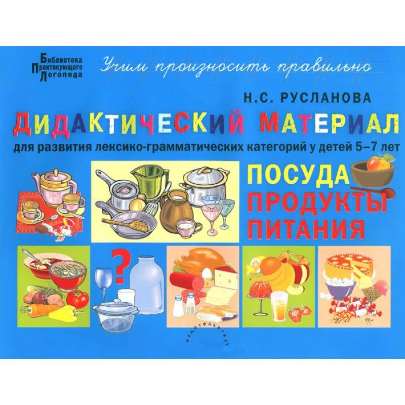Фото Дидактический материал для развития лексико-грамматических категорий у детей 5-7 л. Посуда. Продукты