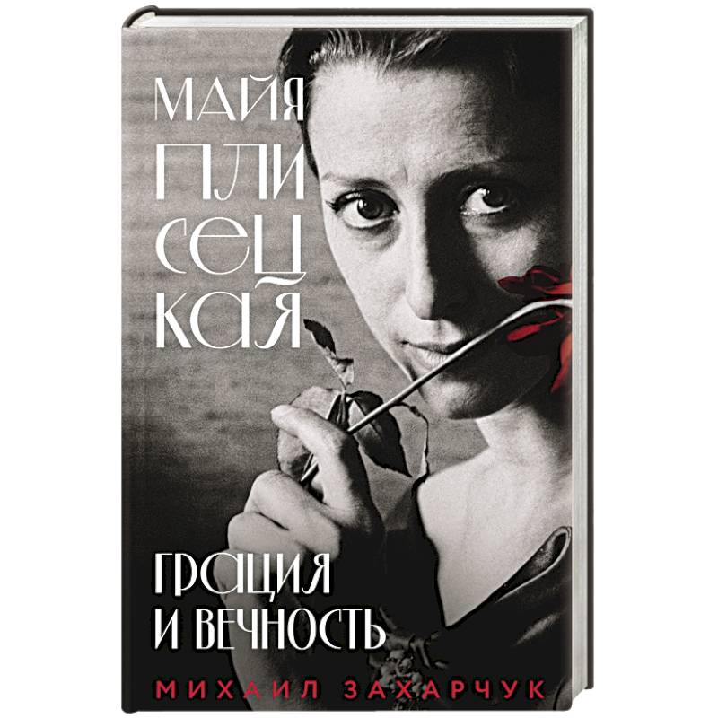 Фото Майя Плисецкая. Грация и Вечность