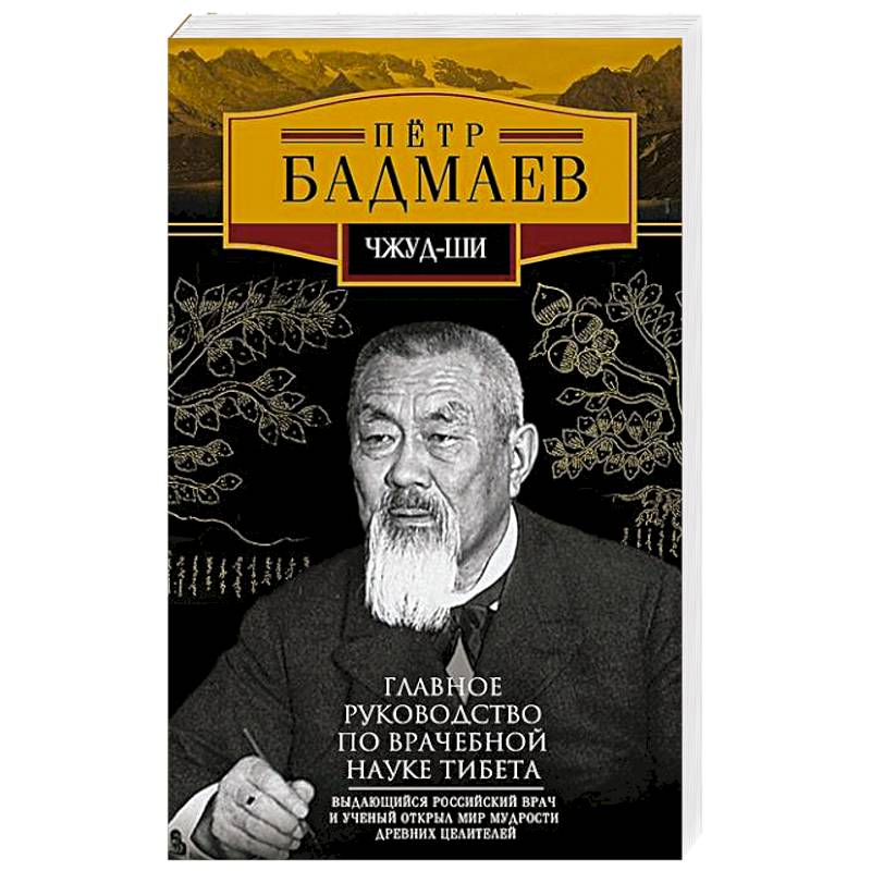 Изображение Чжуд-ши. Главное руководство по врачебной науке Тибета Фото Чжуд-ши. Главное руководство по врачебной науке Тибета