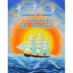 Фото Сторож на маяке