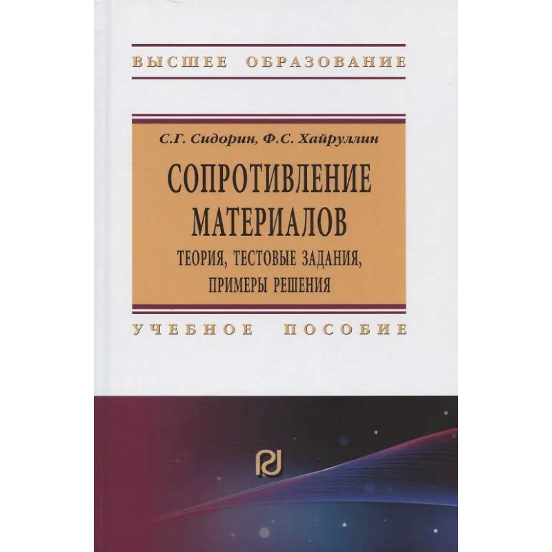 Фото Сопротивление материалов. Теория, тестовые задания, примеры решения. Учебное пособие