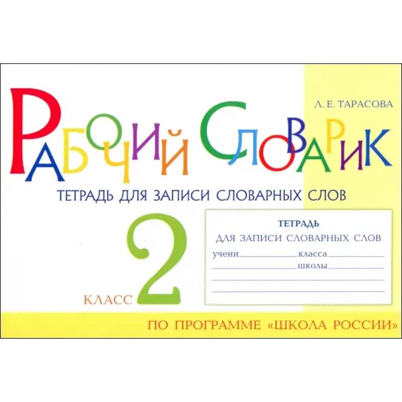 Фото Рабочий словарик. Тетрадь для записи словарных слов. 2 класс