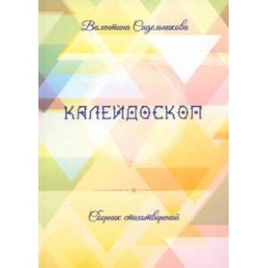 Фото Калейдоскоп