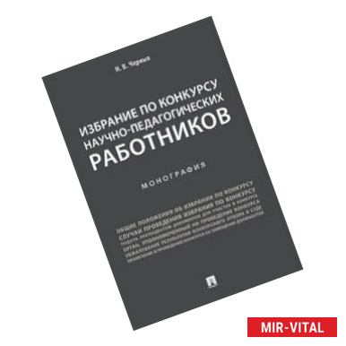 Фото Избрание по конкурсу научно-педагогических работников