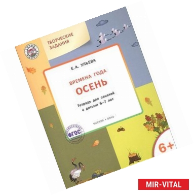 Фото Творческие задания. Времена года. Осень. Тетрадь для занятий с детьми 6-7 лет