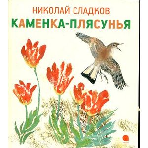 Фото Каменка-плясунья
