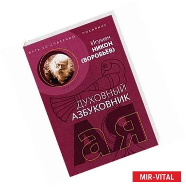 Фото Путь ко спасению - покаяние. Духовный азбуковник. Алфавитный сборник