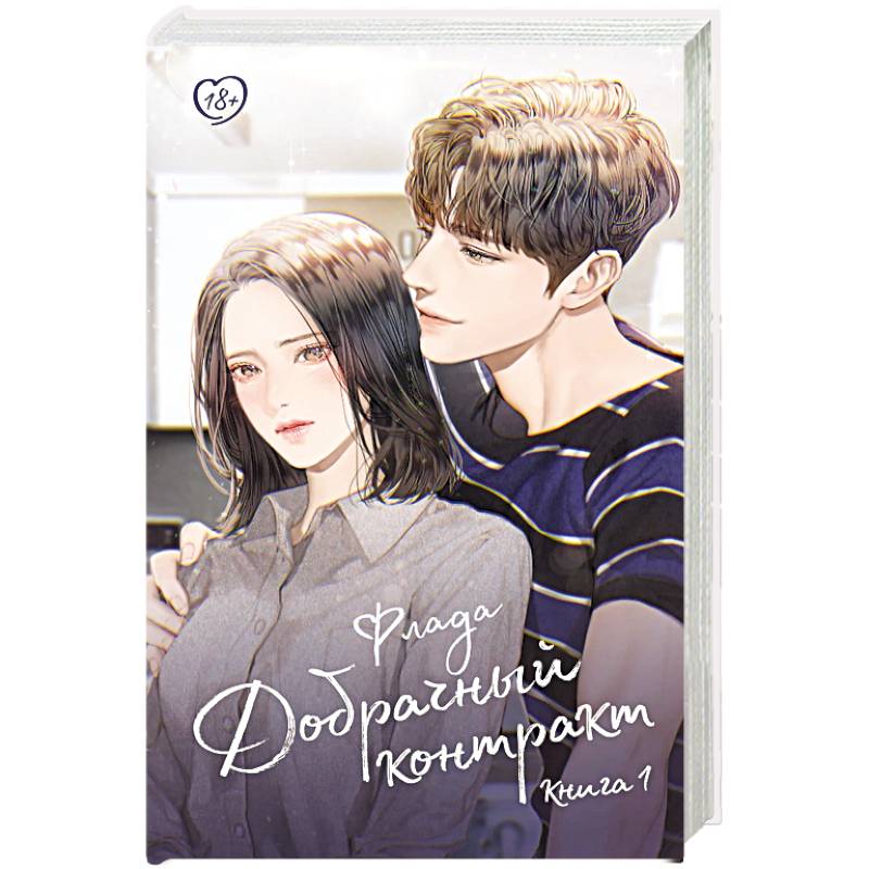 Фото Добрачный контракт. Книга 1