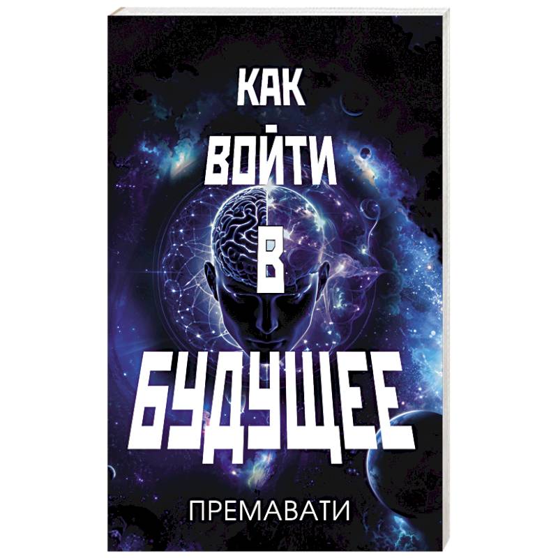 Фото Как войти в будущее