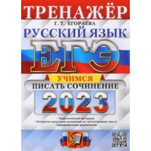 Фото ЕГЭ 2023. Русский язык. Тренажер. Учимся писать сочинение