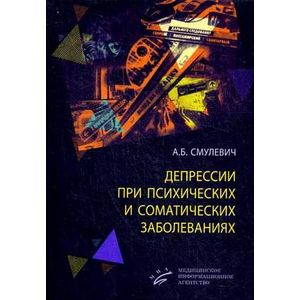 Фото Депрессии при психических и соматических заболеваниях