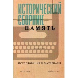 Фото Исторический сборник Память. Исследования и материалы