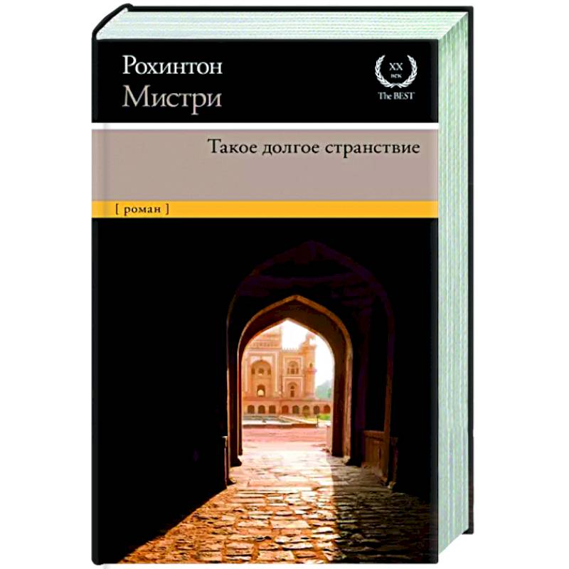 Фото Такое долгое странствие