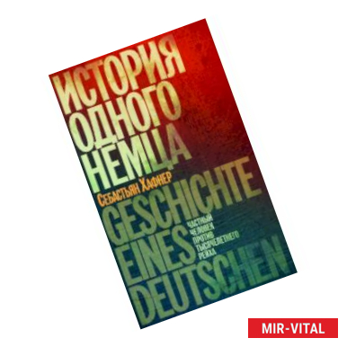 Фото История одного немца. Частный человек против тысячелетнего рейха